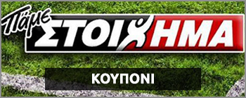 ΠΑΜΕ ΣΤΟΙΧΗΜΑ - ΚΟΥΠΟΝΙ